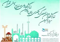 سیزدهمین دوره ی نمایشگاه بین المللی گردشگری تهران