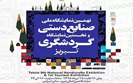 مایشگاه صنایع دستی و گردشگری آذربایجان شرقی