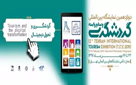 حواشی دوازدهمین نمایشگاه گردشگری تهران